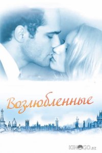 Возлюбленные 