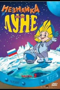 Незнайка на Луне 2 