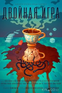 Двойная игра 
