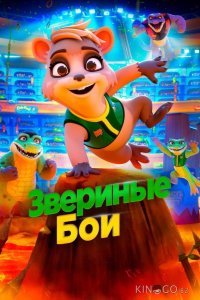 Звериные бои 