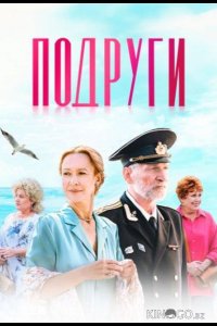 Подруги 1 1-4