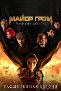 Майор Гром: Чумной Доктор. Расширенная версия 