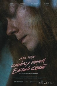 На тебе сошёлся клином белый свет 