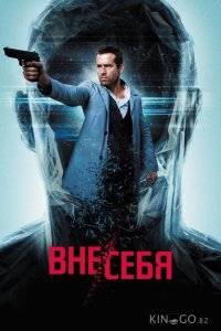 Вне/себя 