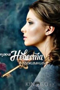 Нужна невеста с проживанием 1 2