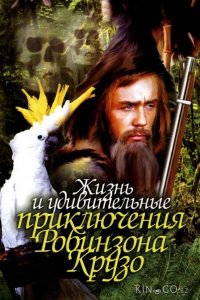 Жизнь и удивительные приключения Робинзона Крузо 