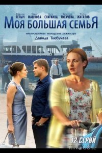 Моя большая семья 1 12