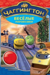 Чаггингтон: Веселые паровозики 6 46