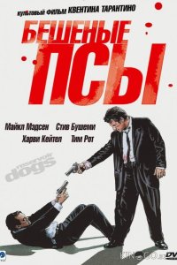 Бешеные псы 