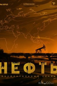 Нефть 1 6