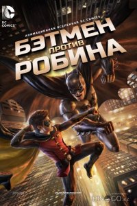 Бэтмен против Робина 