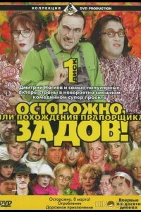 Осторожно, Задов! или Похождения прапорщика 10 2