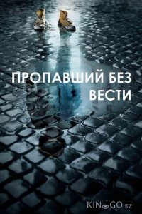 Пропавший без вести 2 8