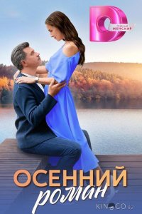 Осенний роман 1 4