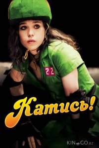 Катись! 