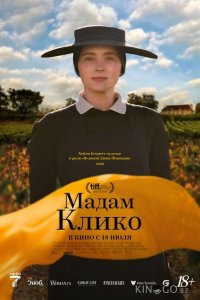 Мадам Клико 