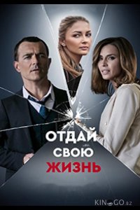 Отдай свою жизнь 1 4