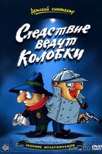 Следствие ведут Колобки 1 4