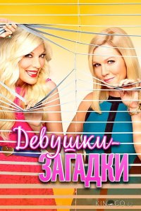 Девушки-загадки 