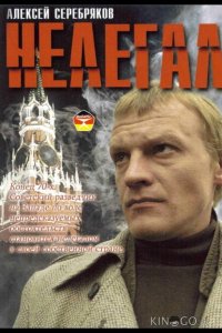 Нелегал 