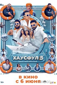 Хаусфул 5 