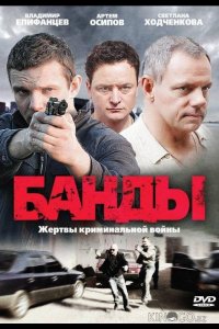 Банды 1 12