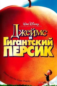 Джеймс и гигантский персик 