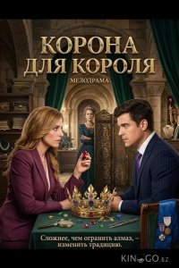 Корона для короля 