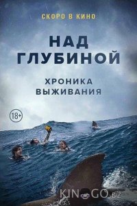 Над глубиной: Хроника выживания 