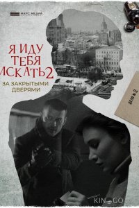 Я иду тебя искать. За закрытыми дверями 6 4