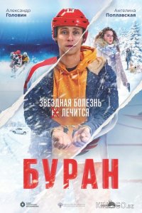 Буран 