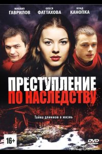 Преступление по наследству 1 8