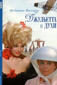 Джульетта и духи 