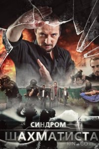 Синдром Шахматиста 1 4