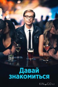 Давай знакомиться 1 9
