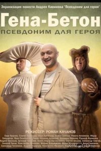 Гена-Бетон 