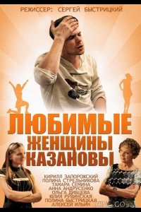 Любимые женщины Казановы 1 2