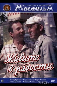 Живите в радости 