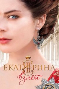 Екатерина. Взлет 4 4