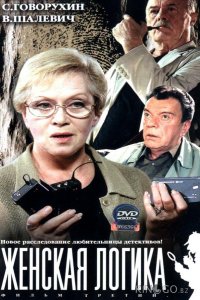 Женская логика 5 1