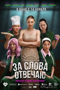 За слова отвечаю 