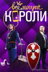Все могут короли 1 10