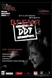 Время ДДТ 1 4