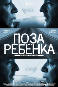 Поза ребенка 