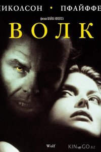 Волк 