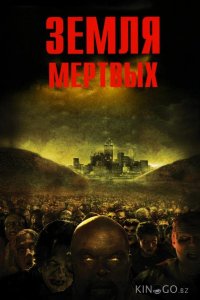 Земля мертвых 