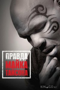 Правда Майка Тайсона 
