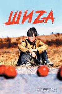 Шиzа 