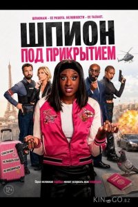 Шпион под прикрытием 