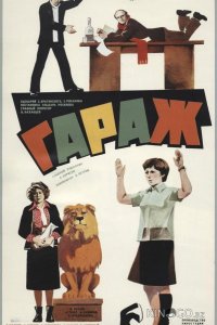 Гараж 